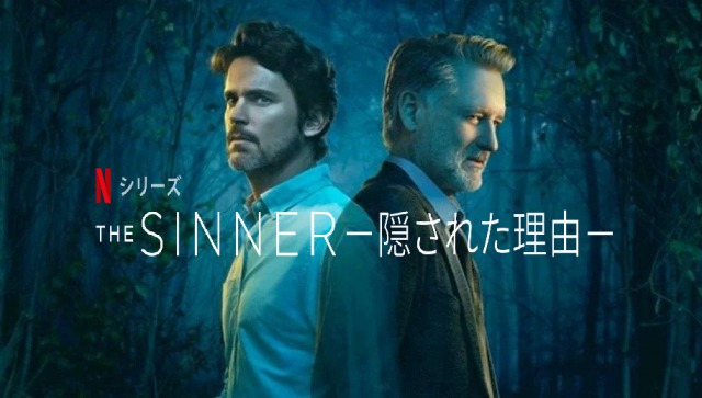 「The Sinner 隠された理由 シーズン3」おれこのミステリードラマが好きです！安定の海外ドラマの続編がNetflixで配信開始。