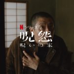 「呪怨：呪いの家」日本のヤバイ事件がリンクする…Netflixオリジナルドラマが怖すぎる…💦
