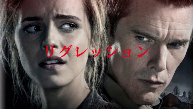 「リグレッション」イーサン・ホークとエマ・ワトソンの実話を基にした悪魔崇拝者の虐待事件映画は…