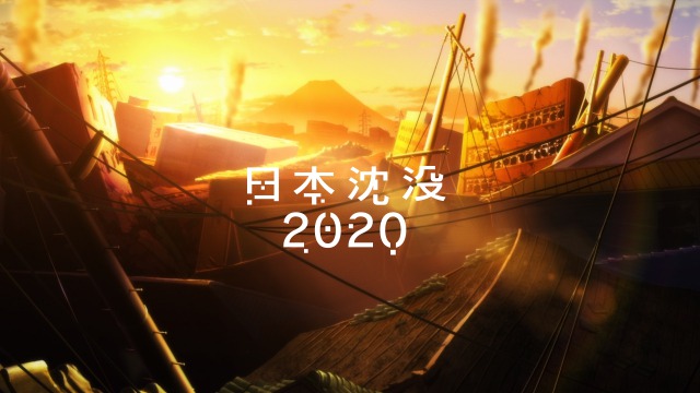 「日本沈没2020」けっこうグロい!そしてツッコミどころ満載…賛否両論のNetflixオリジナルドラマ!