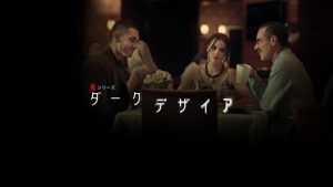「ダークデザイア」一夜の過ちを犯した女性に訪れる悲劇…Netflixオリジナルドラマが配信開始!