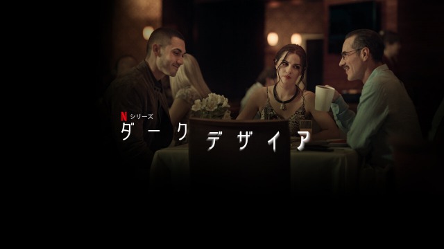 「ダークデザイア」一夜の過ちを犯した女性に訪れる悲劇…Netflixオリジナルドラマが配信開始！