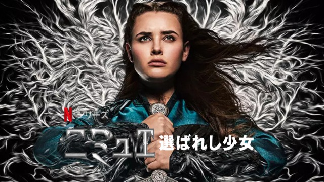 「ニミュエ 選ばれし少女」剣と魔法のファンタジー！このNetflixオリジナルドラマに注目！