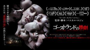 「ゴーストランドの惨劇」鬼才パスカル・ロジェが6年ぶりにメガホンをとったホラー映画…「マーターズ」を超えれるか?