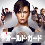 「オールド・ガード」Netflixを代表する新シリーズとなるか？
