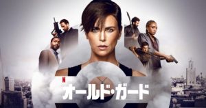 「オールド・ガード」Netflixを代表する新シリーズとなるか?
