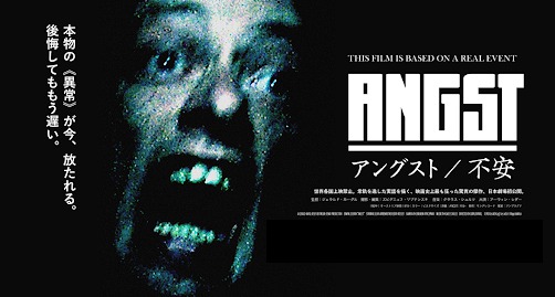 「アングスト/不安」実話を基にした猟奇映画は37年前の映画!?それでも興味深い殺人鬼ヴェルナー・クニーセクの事件とは…