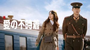 「愛の不時着」を映画やドラマに全く興味のない鬼嫁に観せてみた結果…嫁に異変が！？