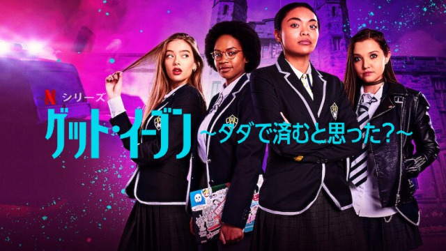 「ゲット・イーブン 〜タダで済むと思った?〜」B級タイトルでも安心して下さい!Netflixで面白い学園ミステリードラマが配信されてるぞ!