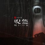 「呪怨：呪いの家」もしかしてタイムループ？謎だらけのラスト…シーズン2更新か？