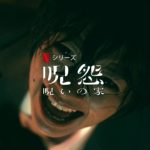 「呪怨：呪いの家」河合聖美を演じる“里々佳”が超可愛い～これからブレイクしそうなので注目！