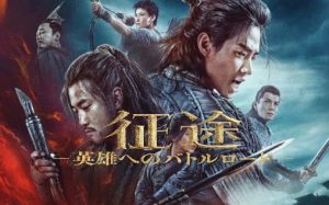 「征途 －英雄へのバトルロード－」Netflixで興味深い中国映画が配信開始！