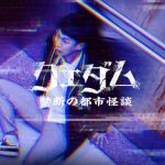 64分で全話観れる！「クェダム 禁断の都市怪談」韓国ホラードラマ・短編集がNetflixで配信開始！