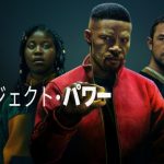 Netflixオリジナル映画「プロジェクト・パワー」これ続編でるでしょ？予告からして面白そう～この映画はマジでオススメ！