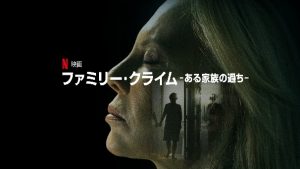 「ファミリー・クライム –ある家族の過ち–」子供を甘やかしたらこうなっちゃう！？Netflixで興味深いアルゼンチン映画が配信されていますよ～。