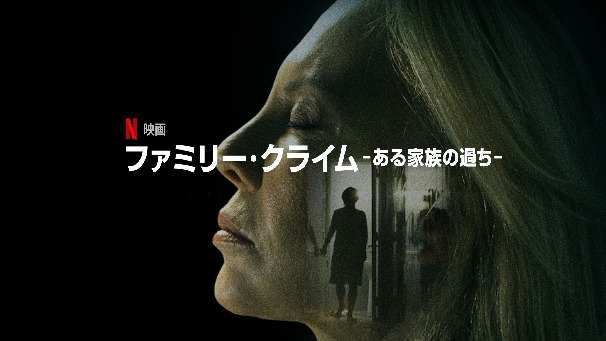 「ファミリー・クライム –ある家族の過ち–」子供を甘やかしたらこうなっちゃう!?Netflixで興味深いアルゼンチン映画が配信されていますよ~。