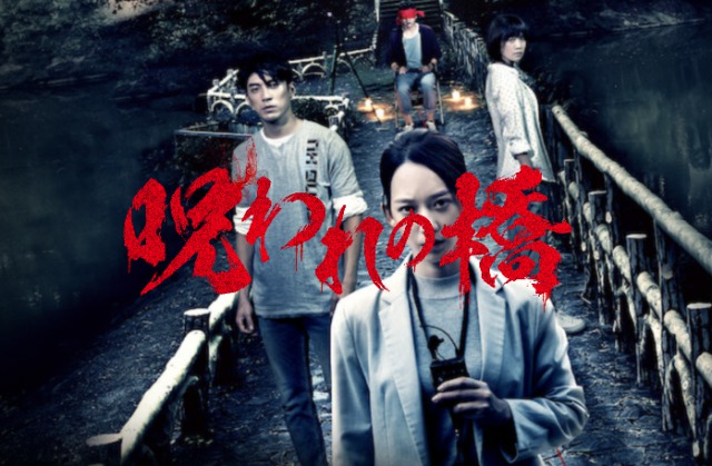 「呪われの橋」実話を基にした台湾映画、海外の評価、予告編
