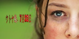 「ウトヤ島、7月22日」72分ワンカットで描く恐怖…実際にあったノルウェー連続テロ事件を映画化！！