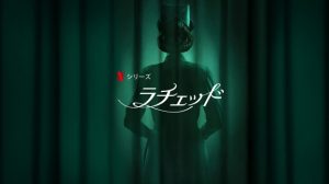 「ラチェッド」Netflixで「カッコーの巣の上で」前日譚…“看護師長ラチェッド”の誕生の秘密に迫るドラマが配信開始！