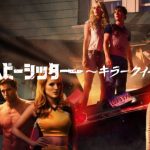 「ザ・ベビーシッター キラークイーン」Netflixの秘かな人気作！「ザ・ベビーシッター」 の続編がNetflixで配信されるぞ～！