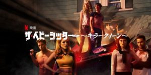 「ザ・ベビーシッター キラークイーン」Netflixの秘かな人気作！「ザ・ベビーシッター」 の続編がNetflixで配信されるぞ～！