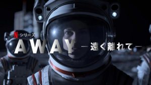 「Away -遠く離れて-」ヒラリー・スワンクが宇宙飛行士の女性を演じる!泣けるSF家族ドラマに注目です!