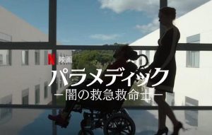 「パラメディック -闇の救急救命士-」捨てないで…車いす男がストーカーに!?