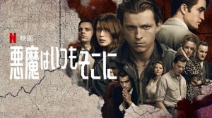 「悪魔はいつもそこに」キャストが凄すぎ！もうこの映画は観るしかないっしょ！