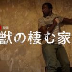 「獣の棲む家」Rotten Tomatoesで驚異の100%をたたき出した映画がNetflixで配信開始!