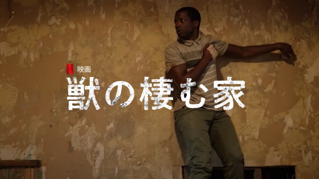 「獣の棲む家」Rotten Tomatoesで驚異の100％をたたき出した映画がNetflixで配信開始！