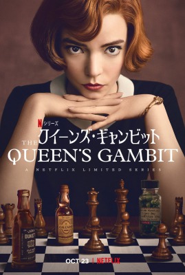 クイーンズ・ギャンビット