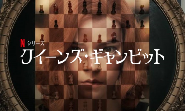 「クイーンズ・ギャンビット」アニャ・テイラー=ジョイ主演のドラマ作品がNetflixで配信開始!
