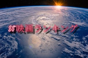 一度は見たい名作たち～SF映画ランキングTOP10～