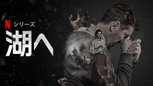 「湖へ」コロナウイルスが蔓延する今の世に観たいNetflixオリジナルドラマ！
