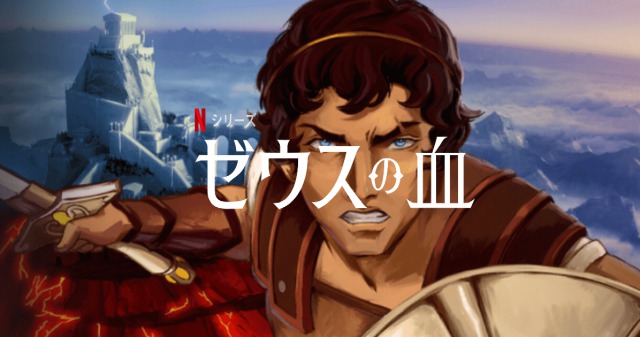 「ゼウスの血」神話好きにオススメのアニメがNetflixで配信されますよ～。