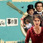 「エノーラ・ホームズの事件簿」シャーロック・ホームズの妹が大暴れ!Netflixがまたまた面白いオリジナル映画を作ったぞ!