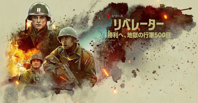 「リベレーター: 勝利へ、地獄の行軍500日」実写化と思えば…まさかのアニメ!新しい手法の戦争アニメがNetflixで配信開始!