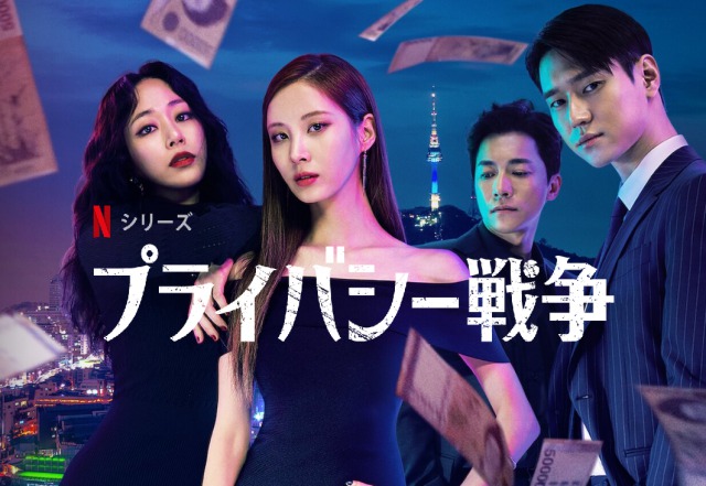 「プライバシー戦争」またまたNetflixで面白そうな韓国ドラマが配信開始！