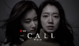「ザ・コール」Netflixで興味深い…電話で時を超える韓国スリラー映画が配信開始!