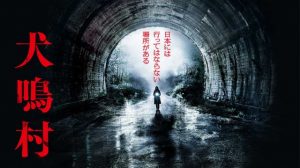 「犬鳴村」実話？本当にあった事件は魔の1988にあった年旧犬鳴トンネル事件…