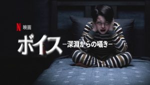 【Netflix】映画『ボイス 深淵からの囁き』あらすじ・評価！スペイン最恐ホラー！