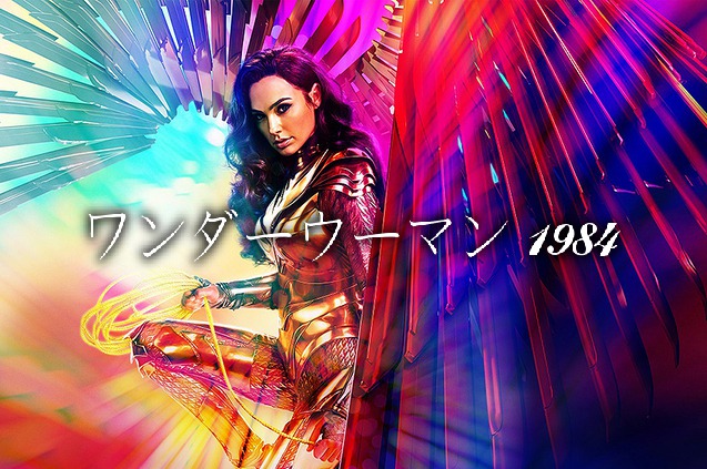 「ワンダーウーマン 1984」公開初日に観に行って来ました!ペドロ・パスカル最高~!