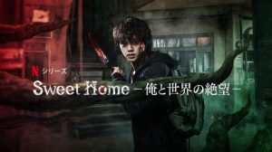 「Sweet Home －俺と世界の絶望－」ゾンビじゃなくてモンスター！？Netflixでまたまた面白そうな韓国ドラマが配信されるぞ！