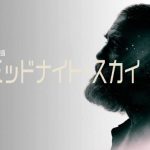 「ミッドナイト・スカイ」2020年12月はこのNetflix映画で決まり！ジョージ・クルーニーが 監督・主演・製作を務めた作品が配信開始！