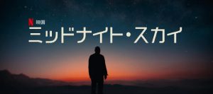 「ミッドナイト・スカイ」アイリスの正体と、オーガスティンの目的は?