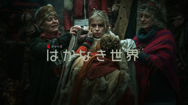 「はかなき世界」Netflixで面白そうな北欧ドラマが配信開始！