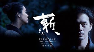 「斬、」野火の塚本晋也監督が作る時代劇…池松壮亮と蒼井優が共演！？この映画は観るべきか？