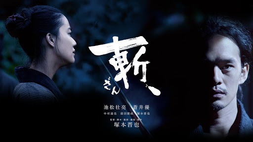 「斬、」野火の塚本晋也監督が作る時代劇…池松壮亮と蒼井優が共演！？この映画は観るべきか？
