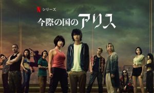 「今際の国のアリス」これは観るべき！2020年12月のNetflixドラマ目玉作品！！