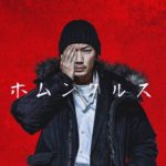 映画「ホムンクルス」がNetflixで配信!綾野剛・主演も監督・清水崇で嫌な予感も‥。